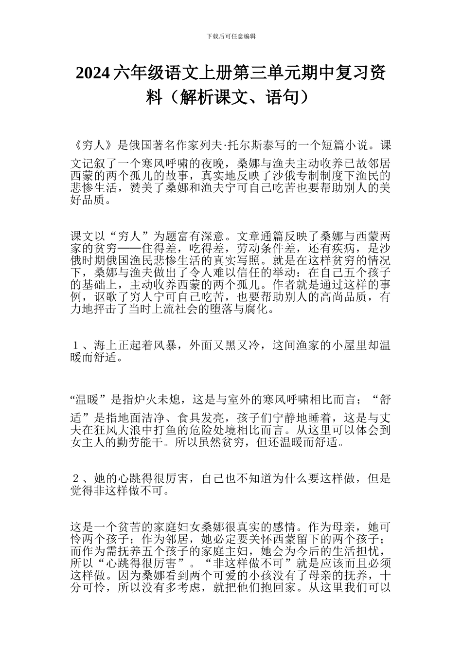 2017六年级语文上册第三单元期中复习资料(解析课文、语句)_第1页