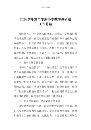 2017学年第二学期小学数学教研组工作总结