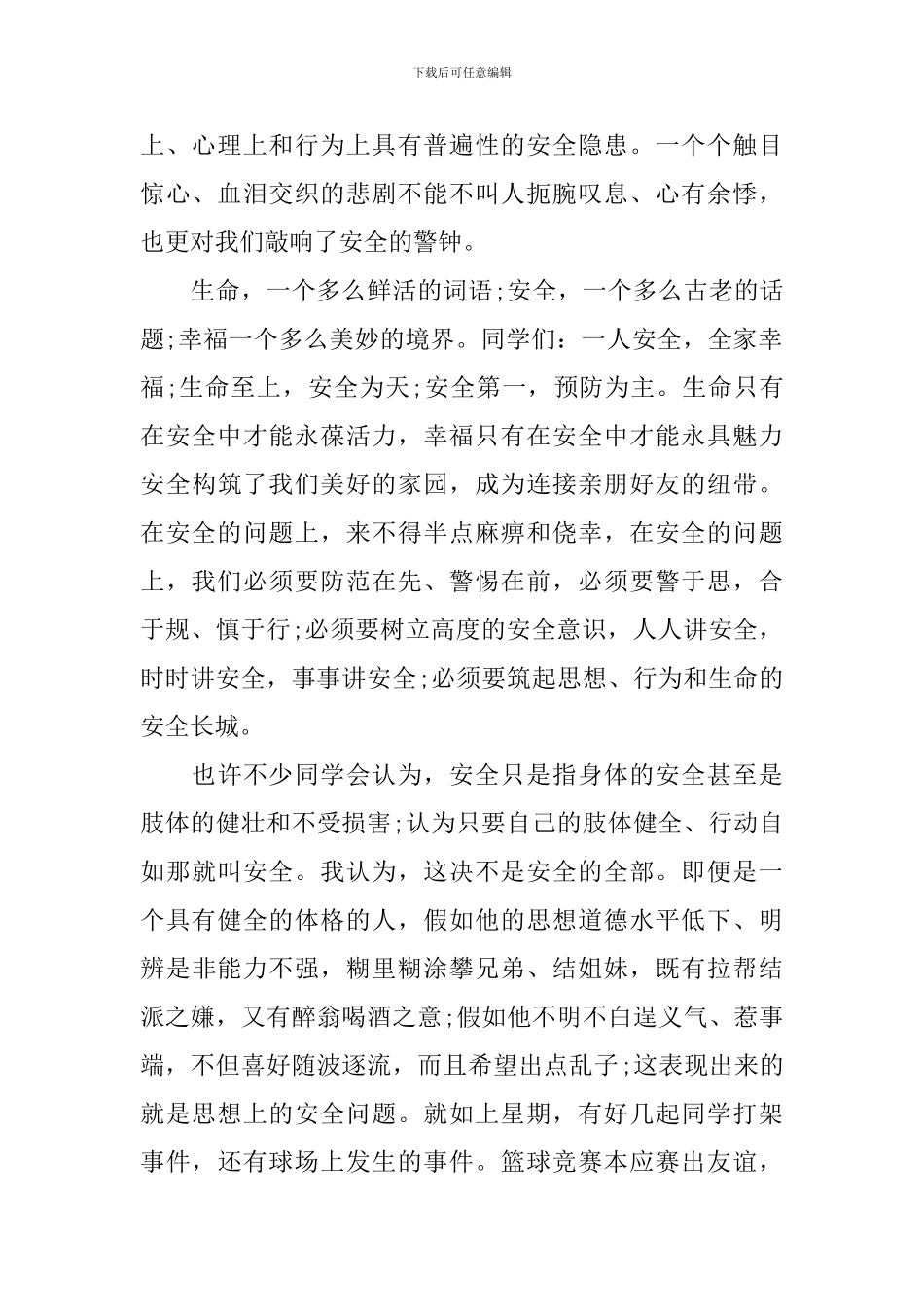 2017安全教育演讲稿_第2页