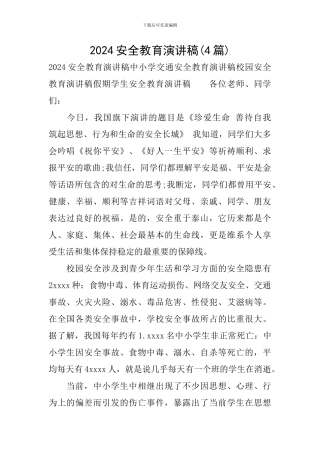 2017安全教育演讲稿