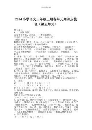 2017小学语文三年级上册各单元知识点梳理(第五单元)