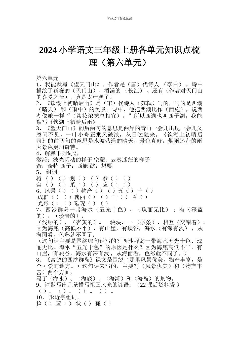 2017小学语文三年级上册各单元知识点梳理(第六单元)_第1页