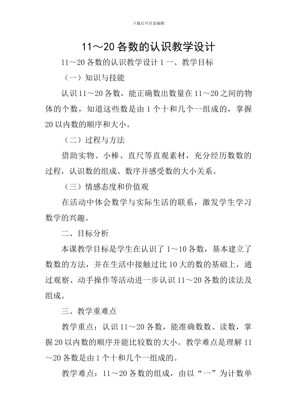 11～20各数的认识教学设计_第1页