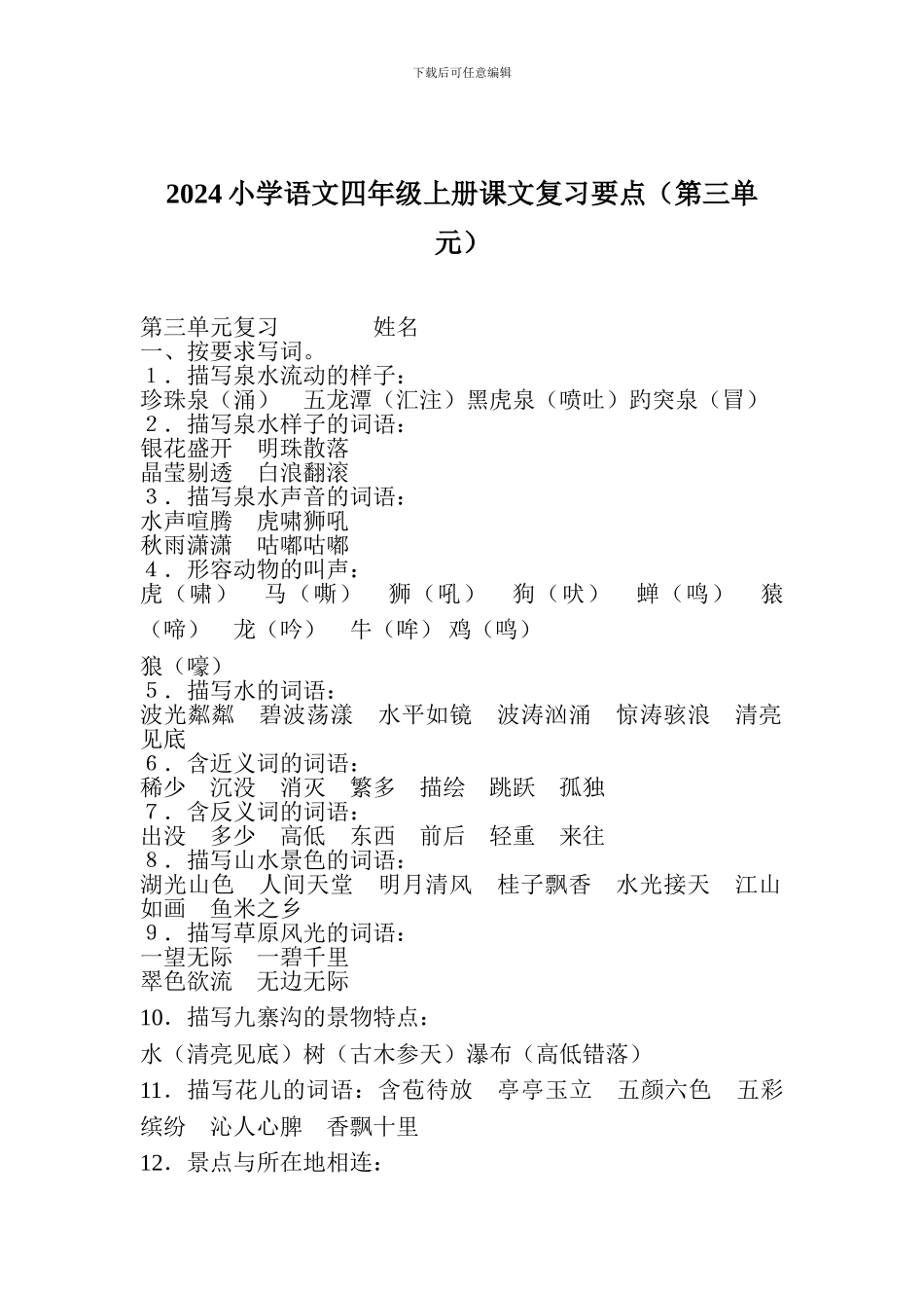 2017小学语文四年级上册课文复习要点(第三单元)_第1页