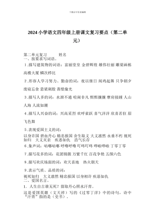 2017小学语文四年级上册课文复习要点(第二单元)
