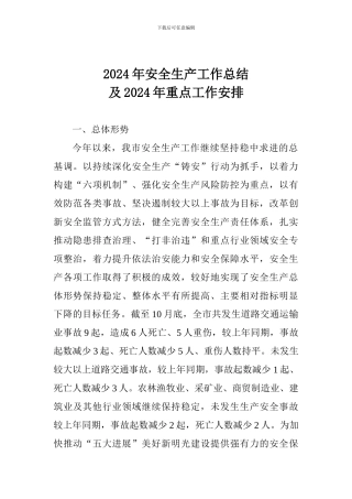 2017年安全生产工作总结及2018年重点工作安排