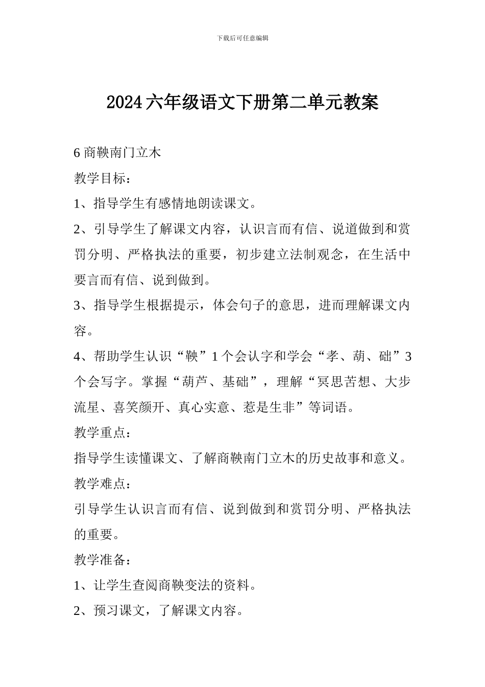 2018六年级语文下册第二单元教案_第1页