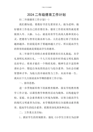 2018二年级德育工作计划