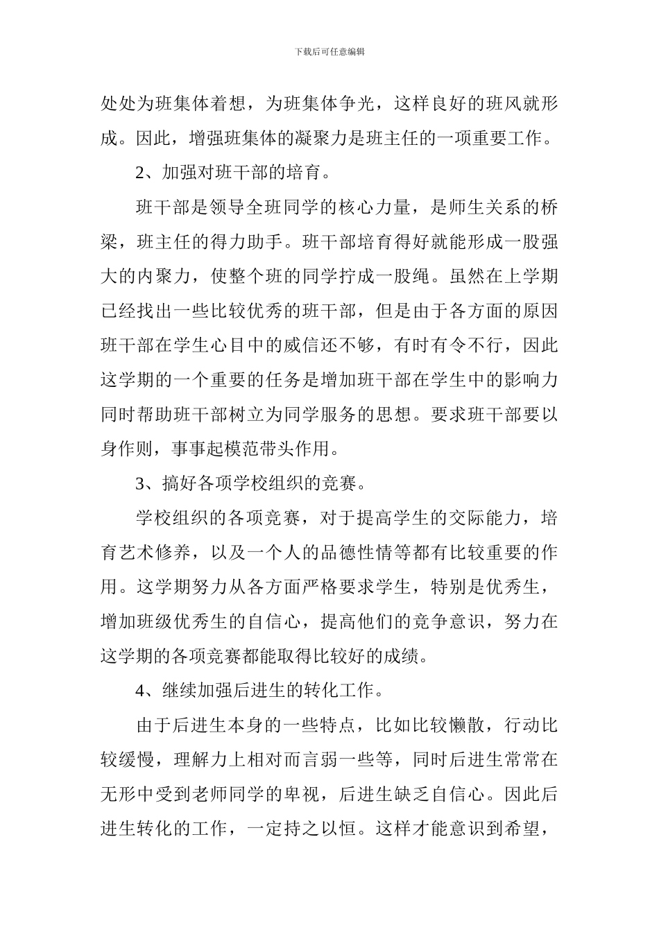2018四年级下学期班主任工作计划_第2页