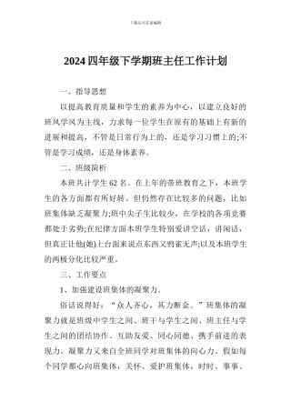 2018四年级下学期班主任工作计划