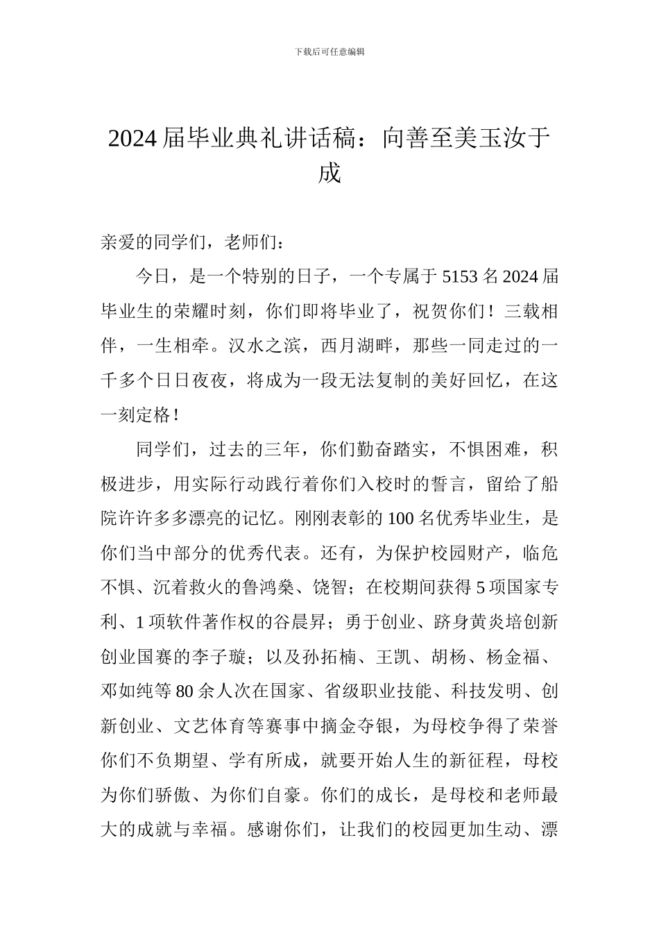 2018届毕业典礼讲话稿：向善至美玉汝于成_第1页