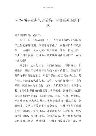 2018届毕业典礼讲话稿：向善至美玉汝于成
