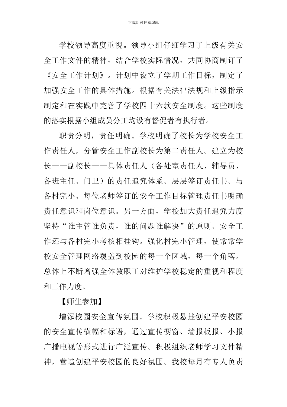 2018小学安全工作总结_第3页