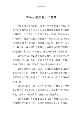 2018小学安全工作总结