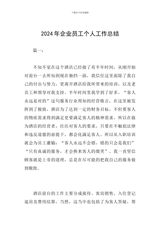 2018年企业员工个人工作总结