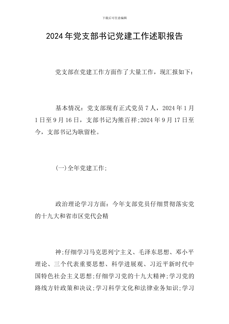 2018年党支部书记党建工作述职报告_第1页