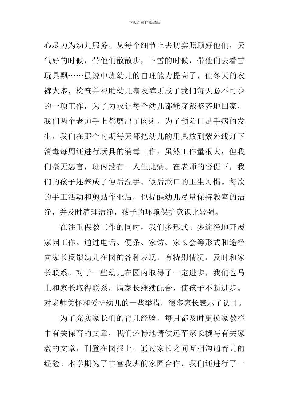 2018年幼儿园中班班级工作总结_第3页