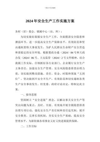 2018年安全生产工作实施方案