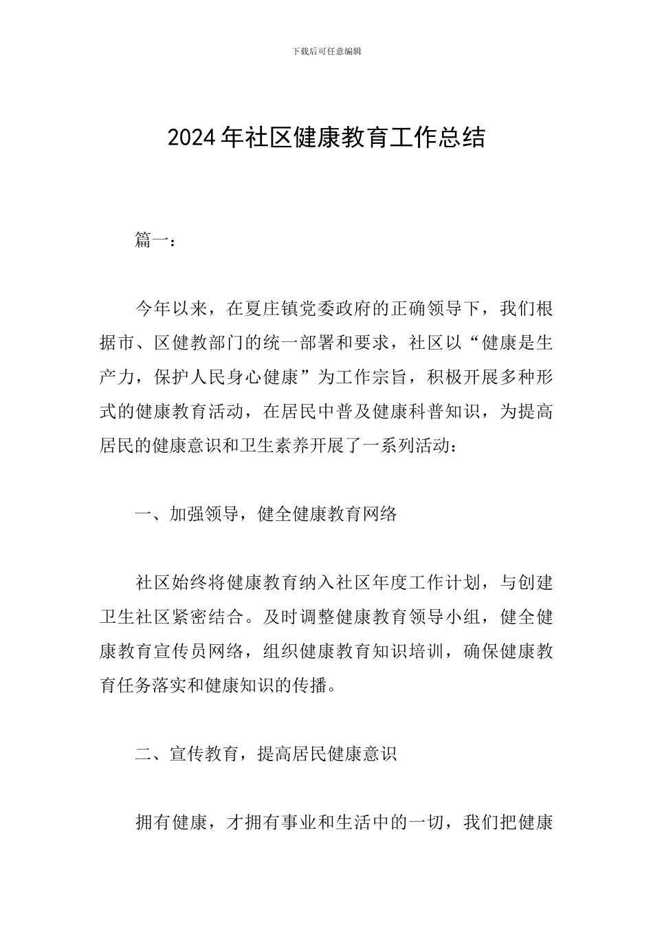 2018年社区健康教育工作总结_第1页