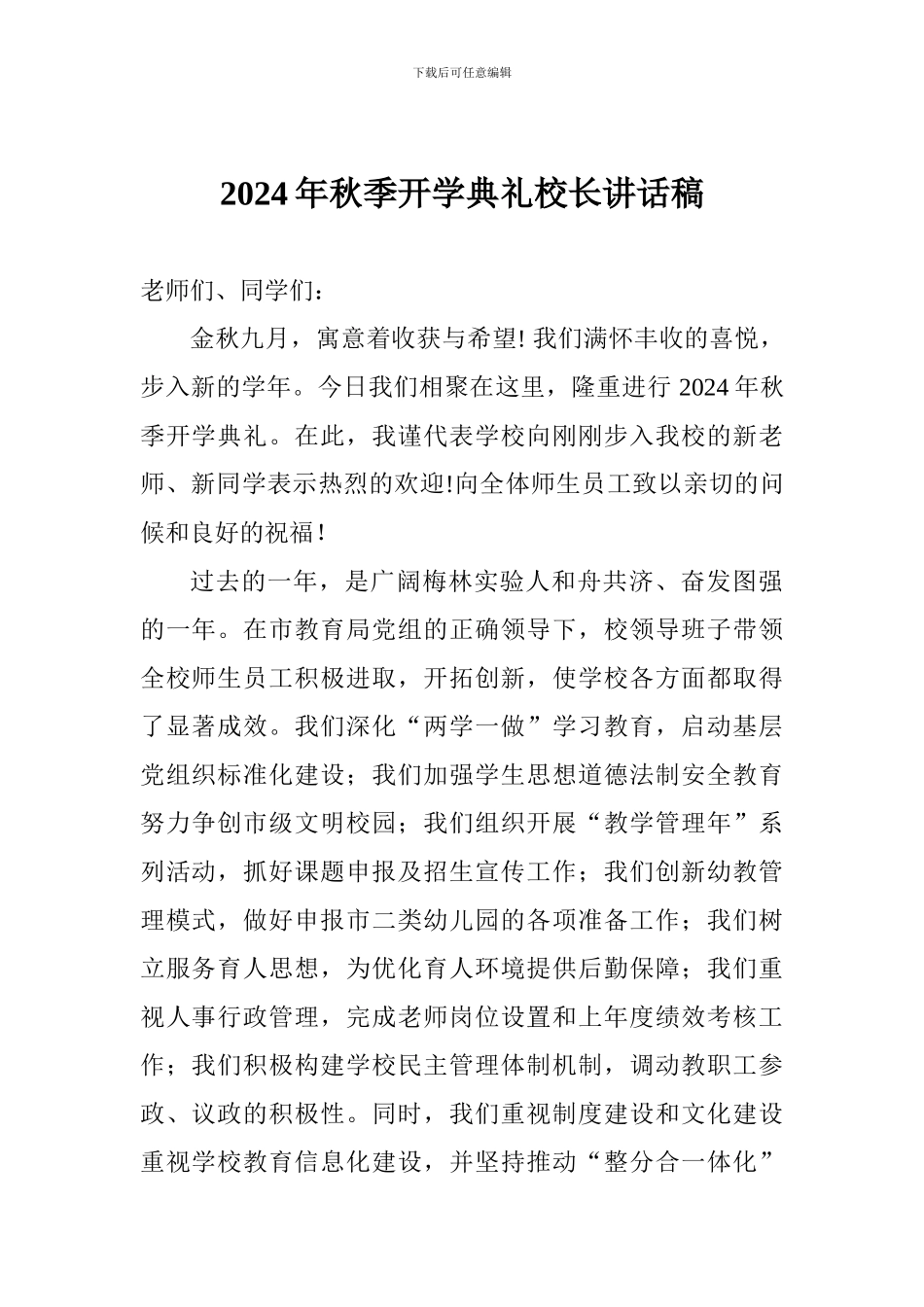 2018年秋季开学典礼校长讲话稿_第1页