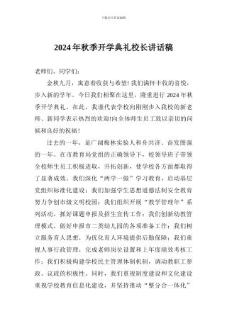 2018年秋季开学典礼校长讲话稿