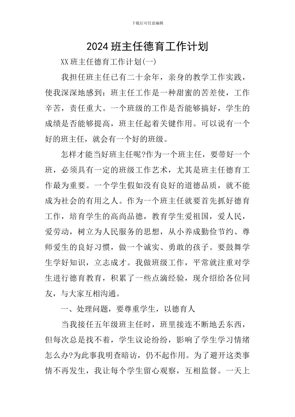 2018班主任德育工作计划_第1页