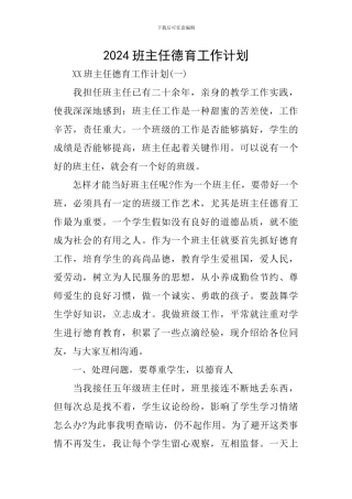 2018班主任德育工作计划