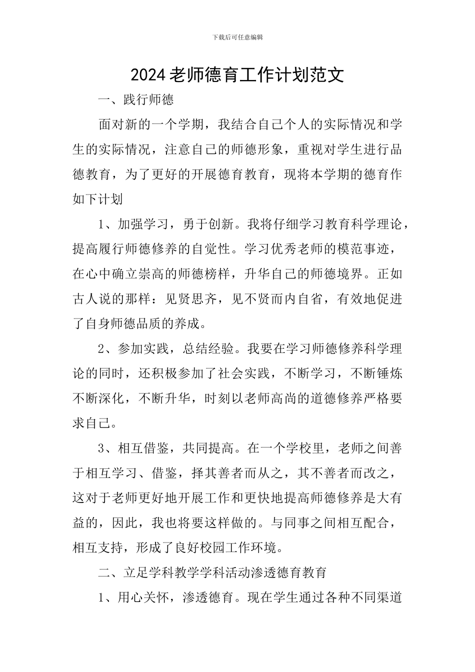 2018教师德育工作计划范文_第1页