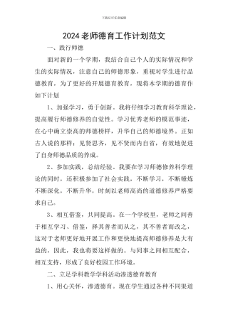 2018教师德育工作计划范文