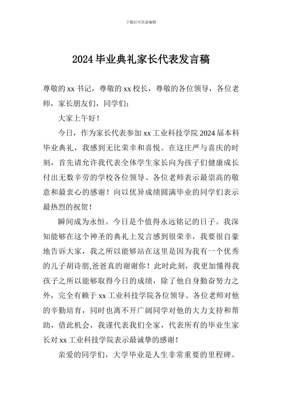 2018毕业典礼家长代表发言稿_第1页