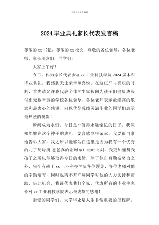 2018毕业典礼家长代表发言稿