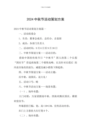 2019中秋节活动策划方案
