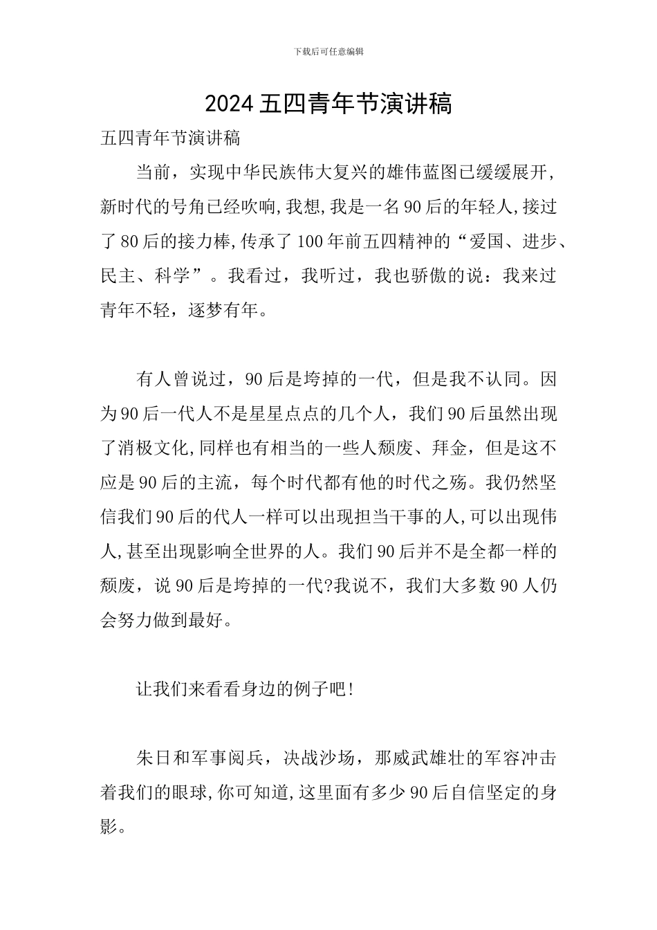 2019五四青年节演讲稿_第1页