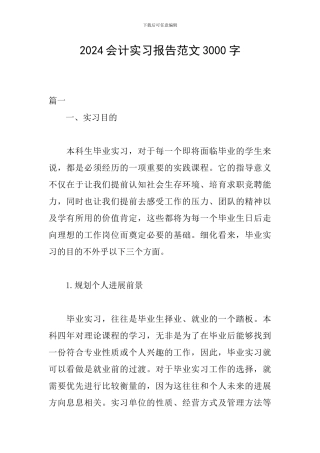 2019会计实习报告范文3000字