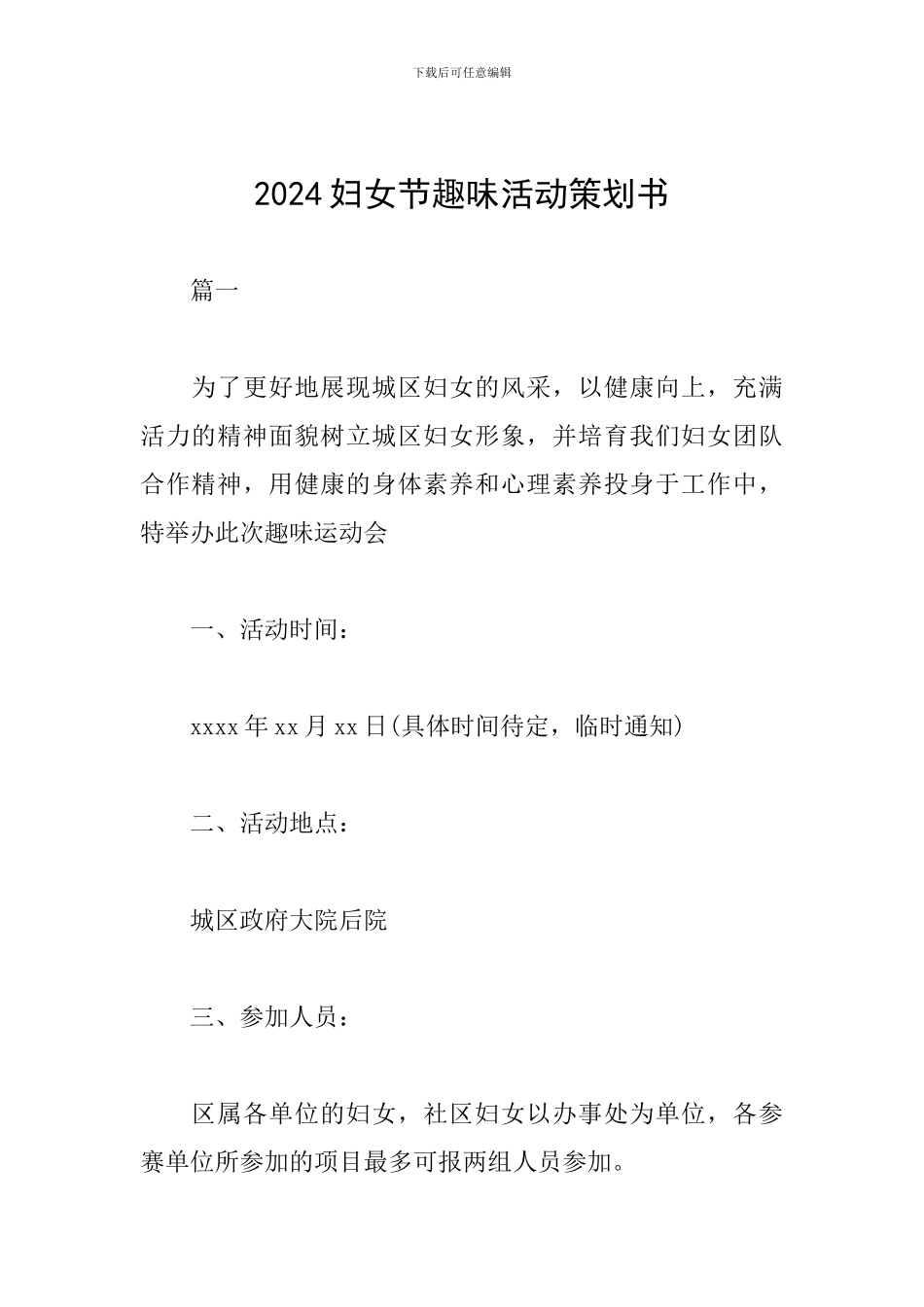 2019妇女节趣味活动策划书_第1页