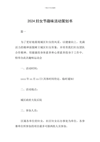 2019妇女节趣味活动策划书