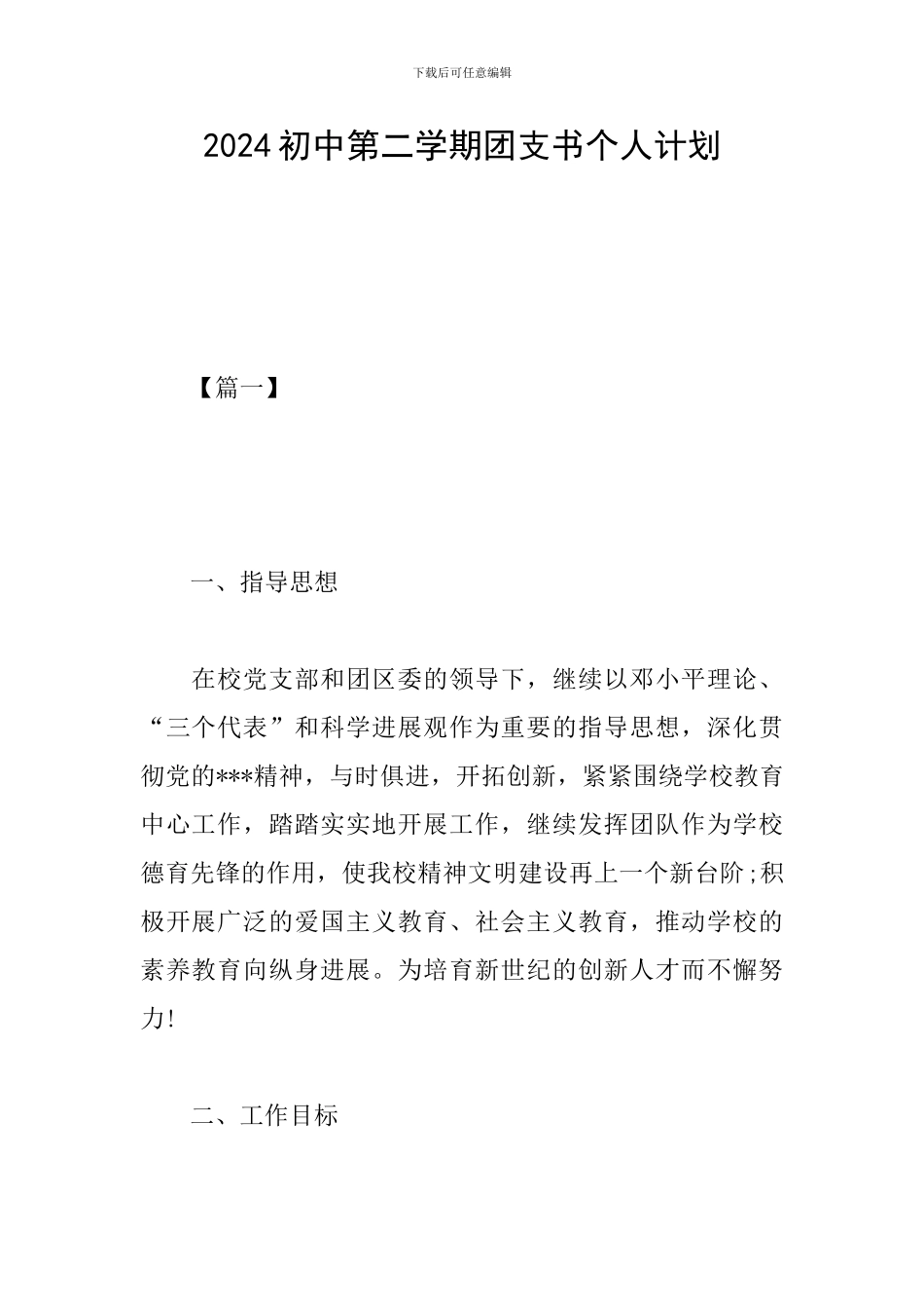 2019初中第二学期团支书个人计划_第1页