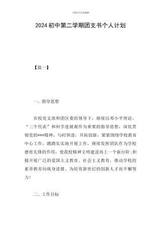 2019初中第二学期团支书个人计划