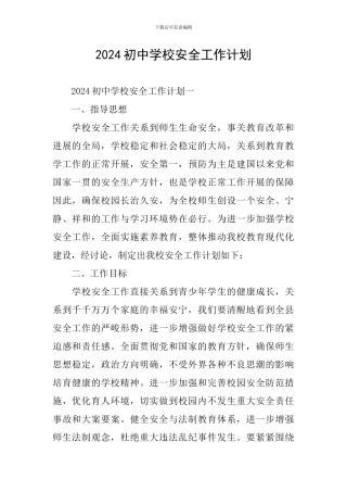 2019初中学校安全工作计划