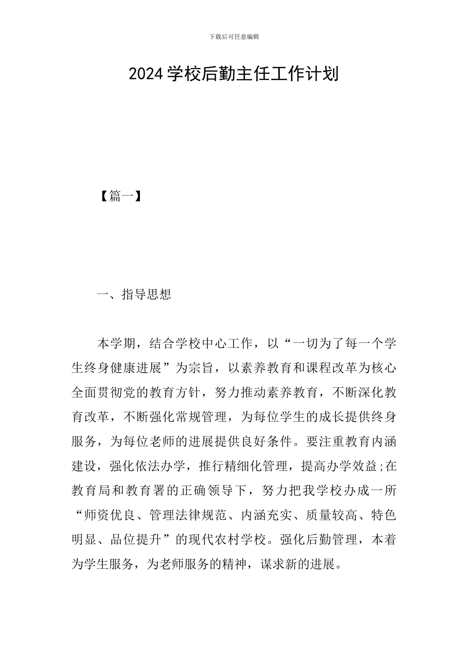 2019学校后勤主任工作计划_第1页