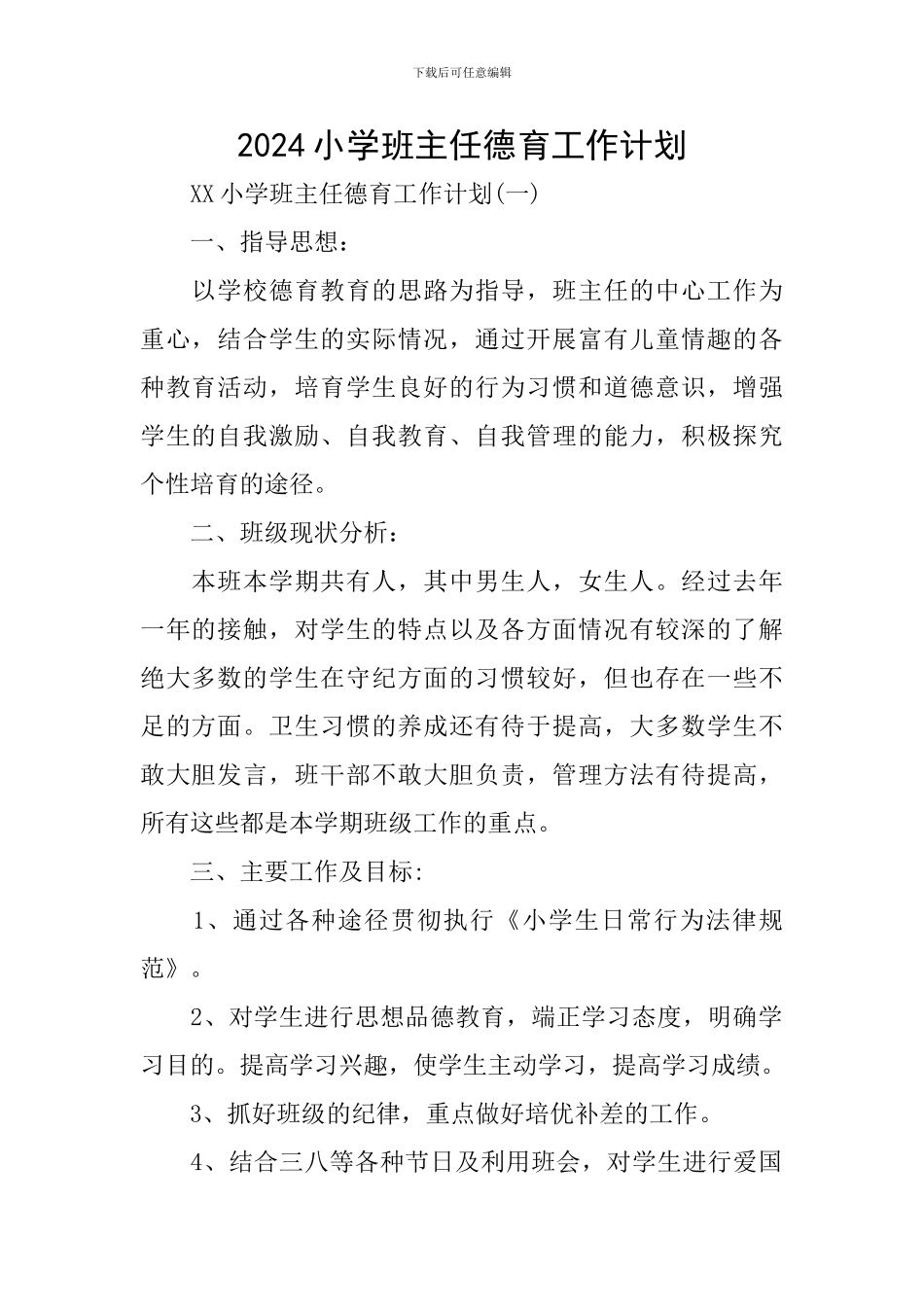 2019小学班主任德育工作计划_第1页