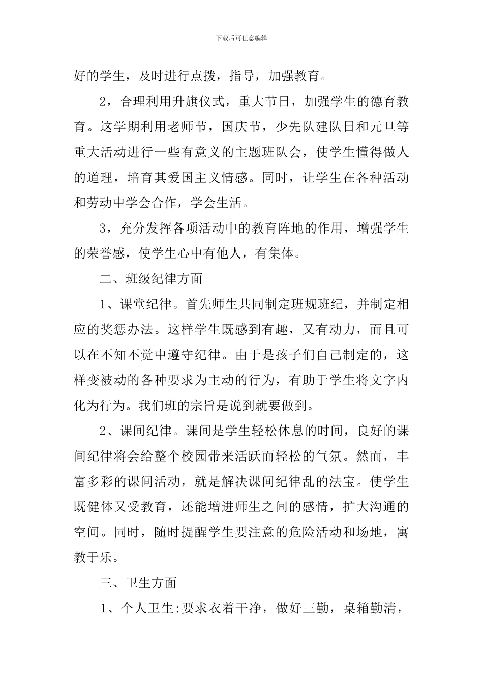 2019小学班主任德育工作计划_第3页