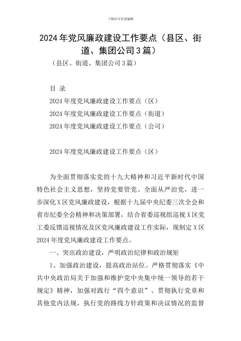 2019年党风廉政建设工作要点_第1页