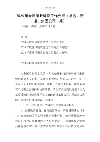 2019年党风廉政建设工作要点