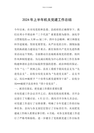 2019年上半年机关党建工作总结