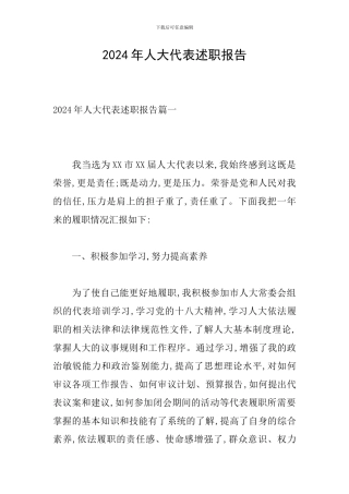 2019年人大代表述职报告
