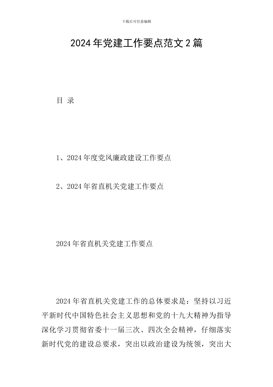 2019年党建工作要点范文2篇_第1页