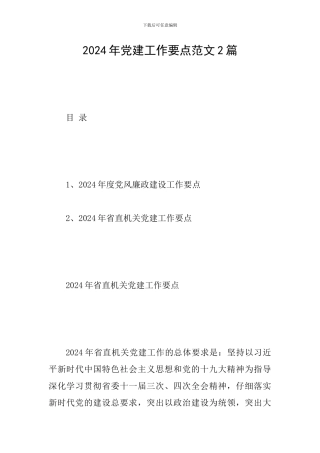 2019年党建工作要点范文2篇