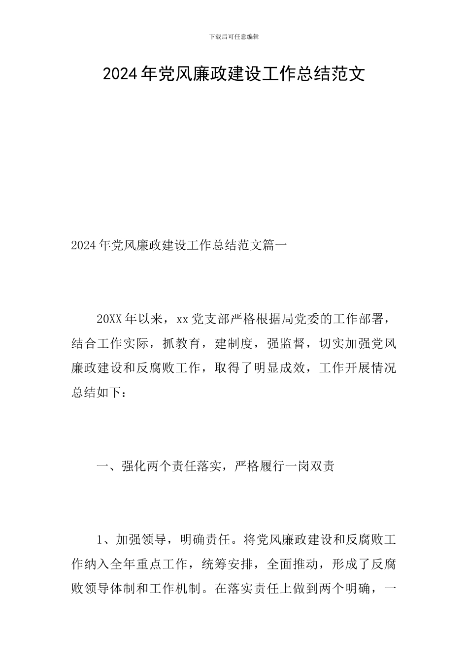 2019年党风廉政建设工作总结范文_第1页