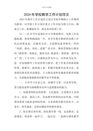 2019年学校教学工作计划范文
